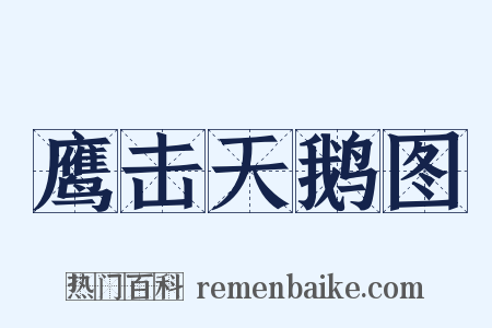 鹰击天鹅图是什么意思的图片
